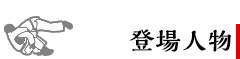 登録人物