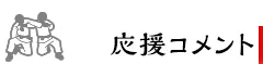 応援コメント