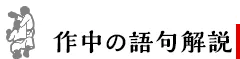 作中の語句解説