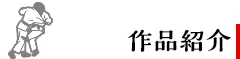 作品紹介