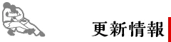 更新情報