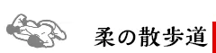 柔の散歩道