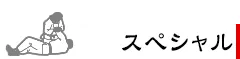 SPECIAL