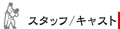 スタッフ／キャスト