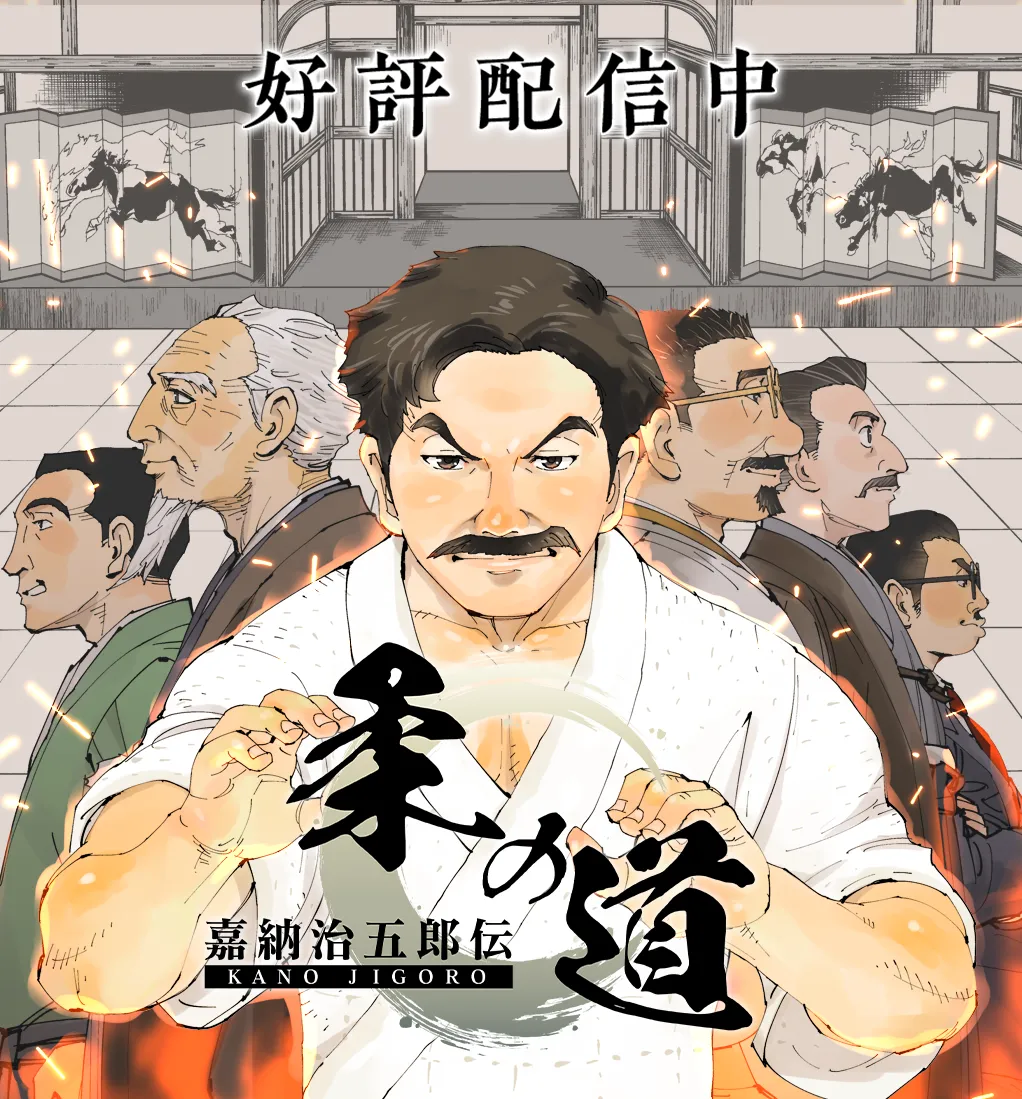 嘉納治五郎伝 柔の道 好評配信中